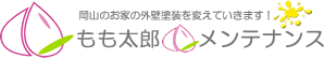 岡山のGAINA（外壁塗装）施工｜安心・親切の「もも太郎メンテナンス」へ