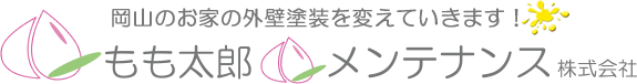 岡山のGAINA（外壁塗装）施工｜安心・親切の「もも太郎メンテナンス」へ